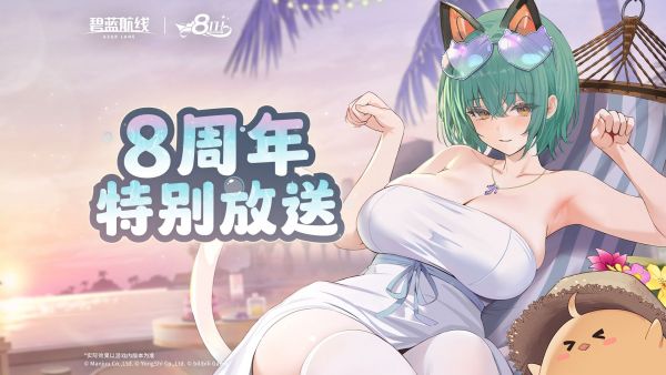 碧蓝航线八周年特别放送封面.jpg