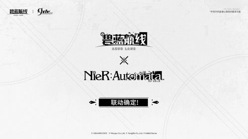 《碧蓝航线》×《尼尔：自动人形》联动确定！.jpg