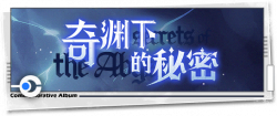 回忆 纪念手册 奇渊下的秘密.png