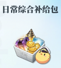 日常综合补给包小图.jpg