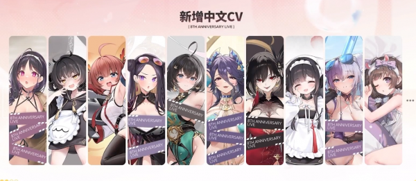 八周年东煌舰船新增中文CV.png
