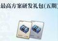 最高方案研发礼包五期小图.jpg