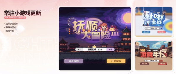 八周年小游戏常驻更新.png