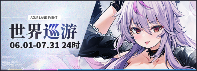 世界巡游20250601.png