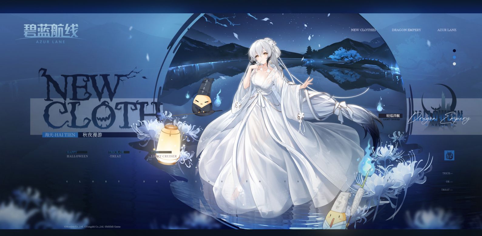 海天换装「秋夜漫游」参上~ - 碧蓝航线WIKI_BWIKI_哔哩哔哩