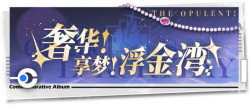 回忆 纪念手册 奢华！享梦！浮金湾！.png