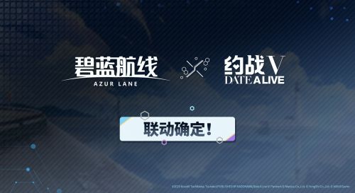 《碧蓝航线》×《约会大作战Ⅴ》联动确定！.jpg