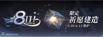 8周年祈愿建造.jpg