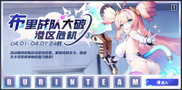 布里战队大破港区危机 活动总览.jpg
