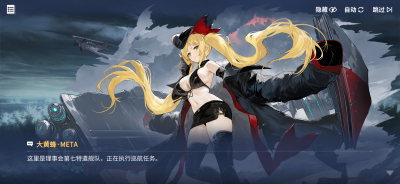 起舞于天原之上39甜美的饵大黄蜂·META剧情截图.png