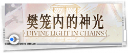 回忆 纪念手册 樊笼内的神光.png