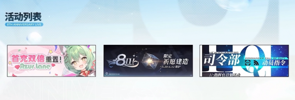 八周年第一弹活动列表.png