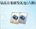 最高方案研发礼包六期小图.jpg