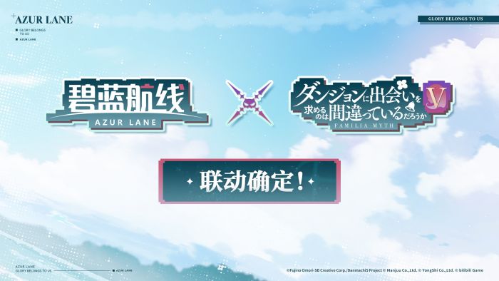 碧蓝航线×地城邂逅联动.jpg