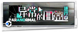 回忆 纪念手册 异常的日常进行中.png