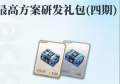 最高方案研发礼包四期小图.jpg
