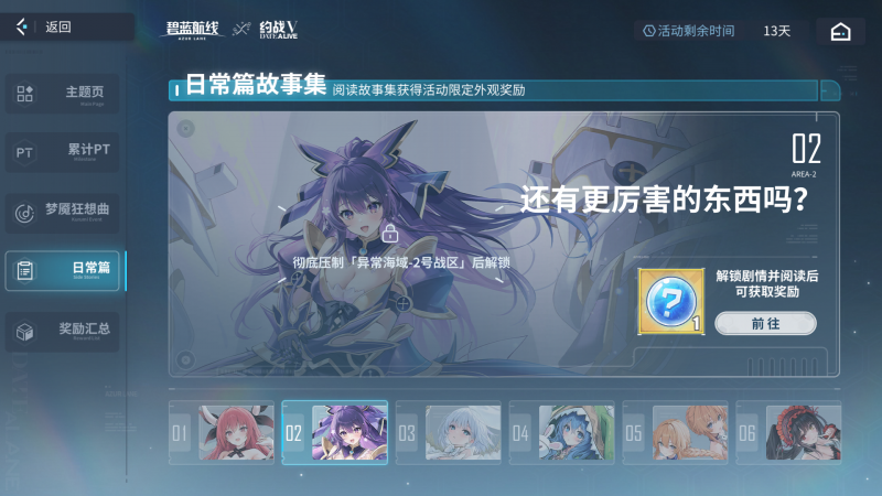 文件:截图 碧蓝海事局DATE A LANE活动专题 日常篇故事集02未解锁.png