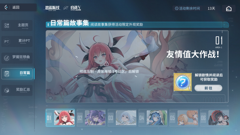 文件:截图 碧蓝海事局DATE A LANE活动专题 日常篇故事集01未解锁.png