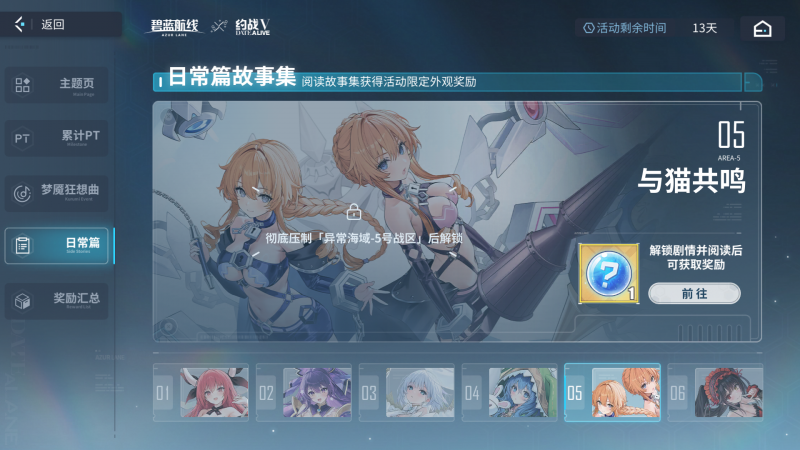 文件:截图 碧蓝海事局DATE A LANE活动专题 日常篇故事集05未解锁.png