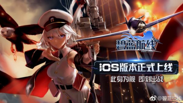 ios版11点正式开服 - 碧蓝航线wiki_bwiki_哔哩哔哩