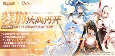 9周年特别庆典再开.jpg