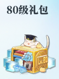 80级礼包小图.jpg
