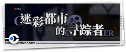 回忆 纪念手册 迷彩都市的寻踪者.png