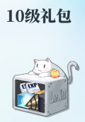 新10级礼包小图.jpg