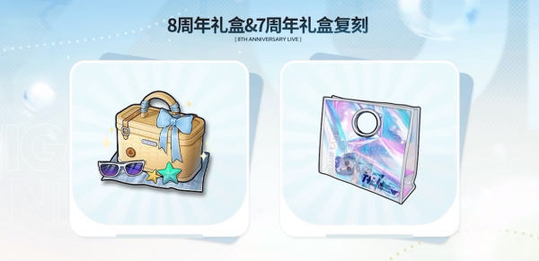 8周年礼盒&7周年礼盒复刻.png