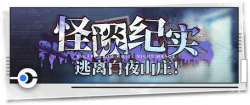 回忆 纪念手册 怪谈纪实：逃离白夜山庄！.png