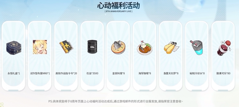 文件:八周年心动福利.png
