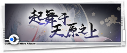回忆 纪念手册 起舞于天原之上.png