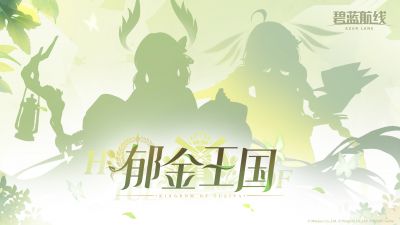 「郁金王国」阵营限时活动将于月末登场！.jpg