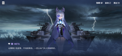 唤醒苍红之炎7多线作战准备霞·META剧情截图.png