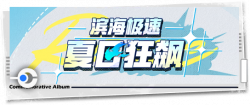 回忆 纪念手册 滨海极速：夏日狂飙.png