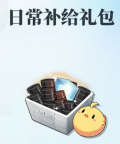 日常补给礼包小图.jpg