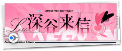回忆 纪念手册 深谷来信.png