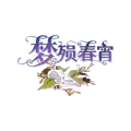 梦殒春宵