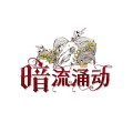 暗流涌动