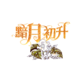 黯月初升