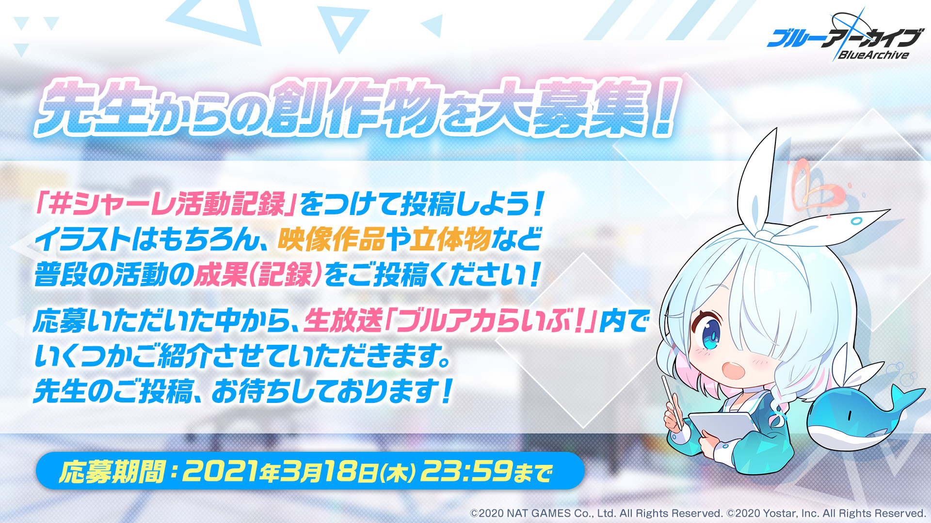 ブルアカらいぶ 配信決定 先生からの創作物を大募集 碧蓝档案wiki Bwiki 哔哩哔哩