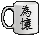 瓷杯为怀头饰.gif