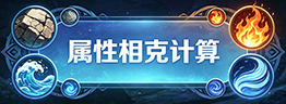 属性相克计算.png
