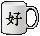 好杯头饰.gif