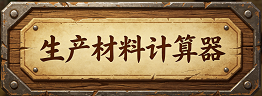 生产材料计算器.png