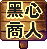 黑心商人头饰.gif