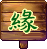 随缘头饰.gif