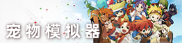 宠物模拟器.png