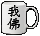 我佛瓷杯头饰.gif