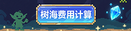 树海费用计算.png
